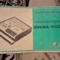 Руководство по эксплуатации+схема Магнитофон Весна-202, в г.Костанай