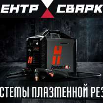 Плазменная система резки металла от Hypertherm, в Екатеринбурге