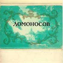 Набор открыток "ломоносов". памятники архитектуры, в Санкт-Петербурге