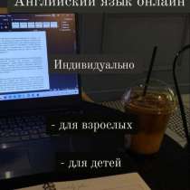 Английский язык для детей и взрослых! Учебно-образовательный, в г.Бишкек