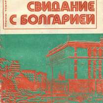 Книга "Свидание с Болгарией". Автор: А. Л. Пин, в Санкт-Петербурге