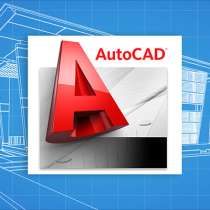 Курсы "Проектирование в системе AutoCad" в УЦ "Феникс", в Таганроге