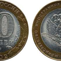 10 Рублей 2002 год Министерство иностранных дел СПМД, в Москве