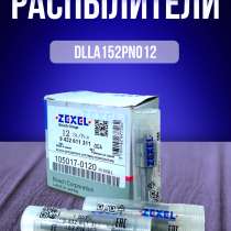 Распылитель Zexel dlla152PN012, в Томске