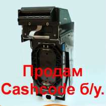 Cashcode б/у., в Санкт-Петербурге