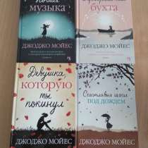 Книги Джоджо Мойес, в Магнитогорске