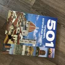 Книга «501 город мира», в Москве