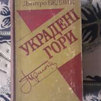 Бедзик Д. — Украдені гори \на украинском языке\, в г.Костанай