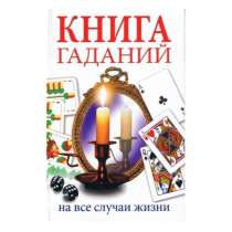 Книги по гаданию (электронные) большая коллекция, в г.Ташкент
