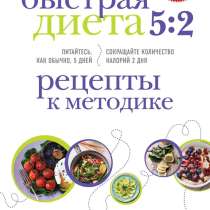 Книга "Быстрая диета 5:2. Рецепты к методике", в Перми