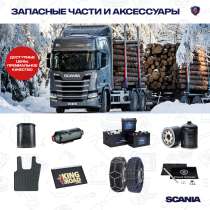 Автозапчасти Scania г. Кривой Рог Автокомплект, в г.Кривой Рог