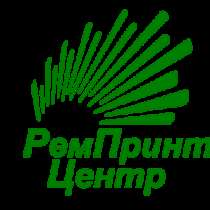 Ремонт оргтехники любой сложности, в Нижнем Новгороде