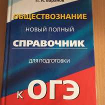 Справочник по обществознанию ОГЭ, в Санкт-Петербурге