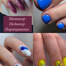 Маникюр Педикюр Наращивание, в Уссурийске