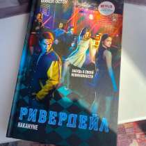 Ривердейл, в Златоусте