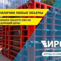 Щитовая опалубка для монолитного строительства, в Новосибирске
