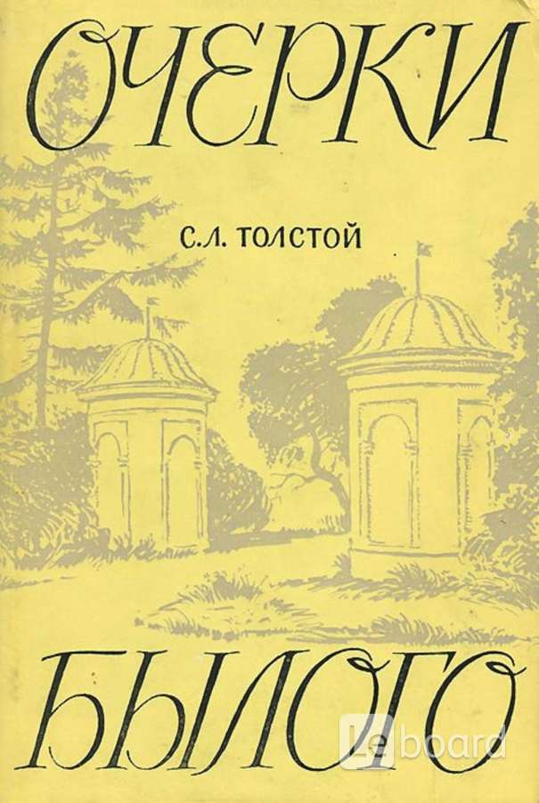 Очерк читать. Книга Сергей толстой очерки былого Приокское Издательство. Книга толстой очерки былого. Л Н толстой очерки. Очерки былого с.л.толстой.