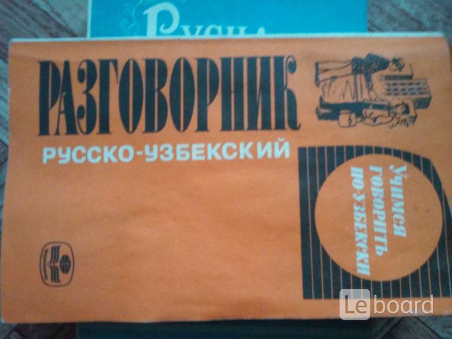 Русский узбекский словарь. Фрукты русско узбекский словарь разговорник.