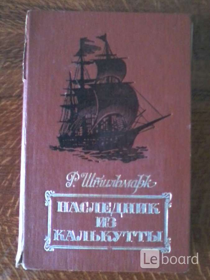 Наследник из калькутты книга. Р. Штильмарк наследник из Калькутты 1990. 091. Штильмарк р., Василевский в. наследник из Калькутты. Наследник из Калькутты Автор. Книга наследник из Калькутты Автор.