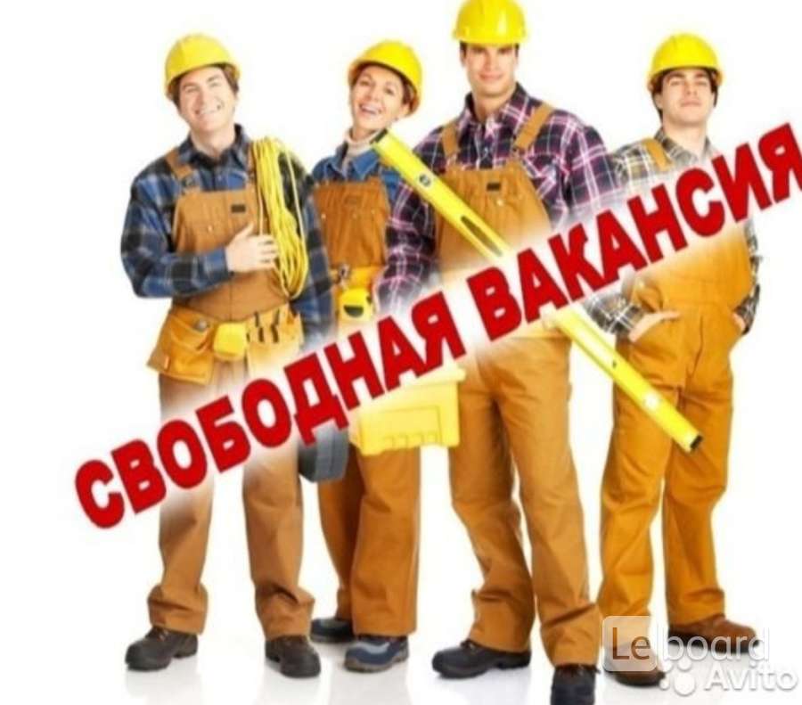 Нужны рабочие в россию