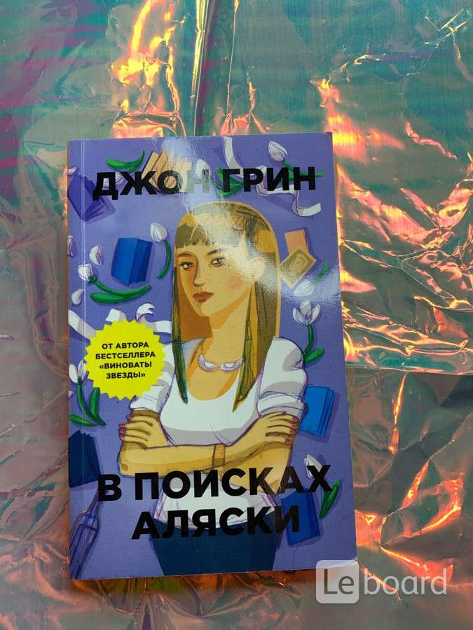 Где Купить Книгу В Поисках Аляски