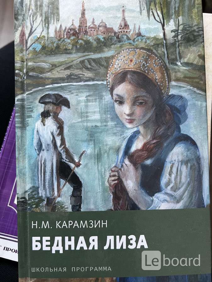 Рассказ бедная. Николай Карамзин 