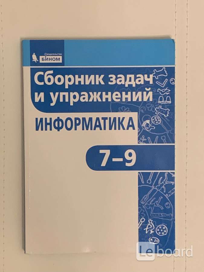 Сборник информатика. Информатика сборник задач. Сборник задач и упражнений Информатика. Сборник по информатике Оганесян. Информатика 9 класс время.