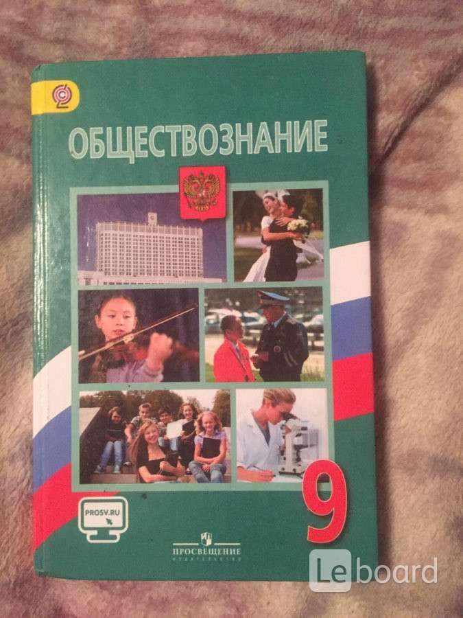 Обществознание 9 класс 2024. Обществознание 9 класс учебник. Учебник общество 9. Пособие по обществознанию 9. Учебник по обществознанию 9 класс Просвещение.