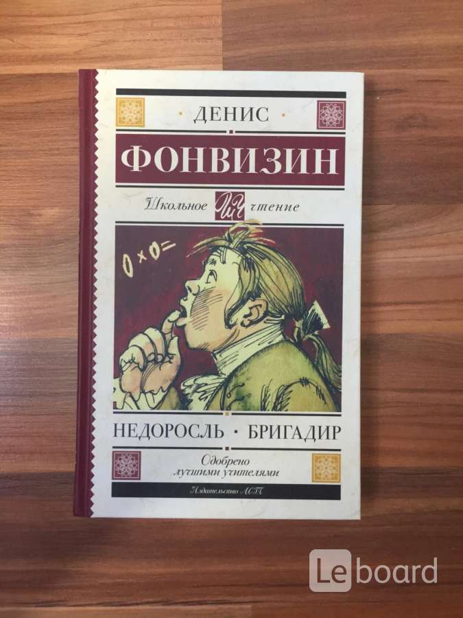 Фото Книги Недоросль