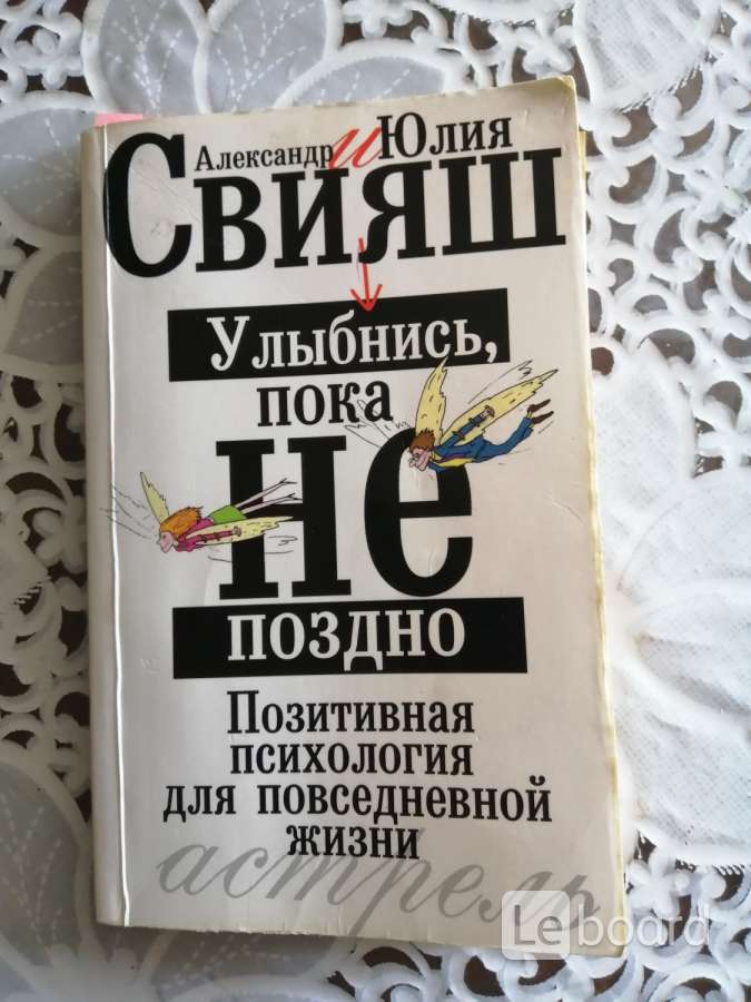 улыбнись пока не поздно александр свияш. улыбнись, пока не поздно! книга. свияш улыбнись пока не поздно читать онлайн. александр свияш. улыбнись пока не поздно свияш книга.